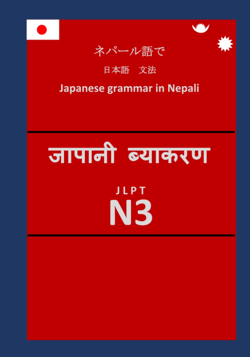 Amazon.co.jp: ネパール語で 日本語 文法 JLPT N3: Japanese grammar